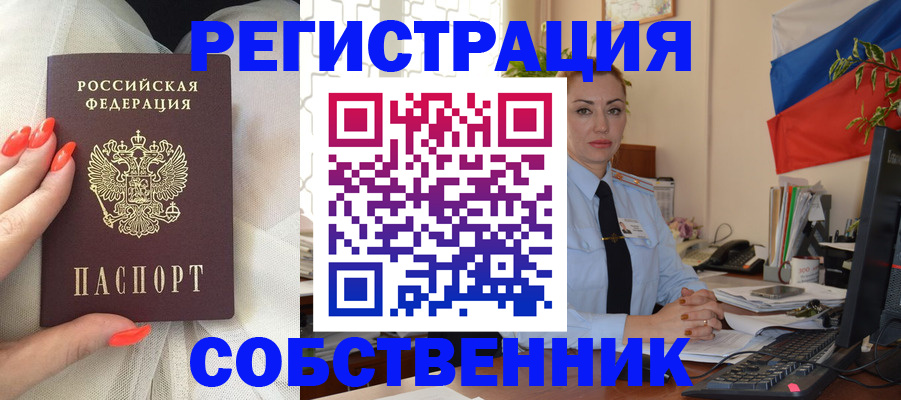 временная регистрация собственник в Дудинке